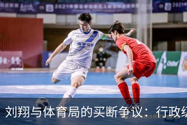 刘翔与体育局的买断争议：行政级别影响薪酬
