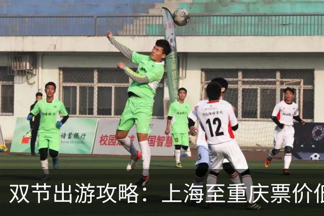 双节出游攻略：上海至重庆票价低至390元，返程最高达1606元