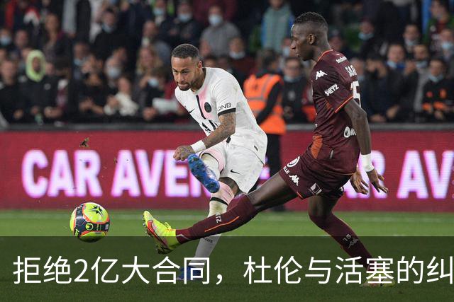 拒绝2亿大合同，杜伦与活塞的纠葛让东部霸主危机四伏
