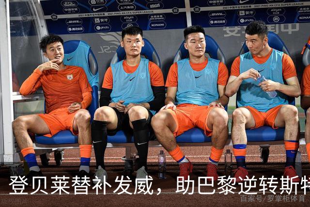 登贝莱替补发威，助巴黎逆转斯特拉斯堡