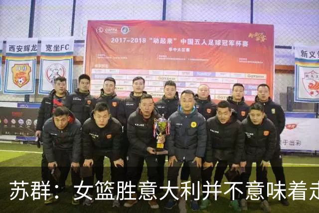 苏群：女篮胜意大利并不意味着走出困境，宫导依然面临挑战
