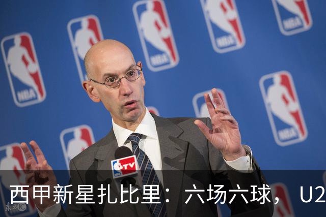 西甲新星扎比里：六场六球， U23最佳候选
